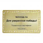 Подарочный Сертификат на 5000 рублей