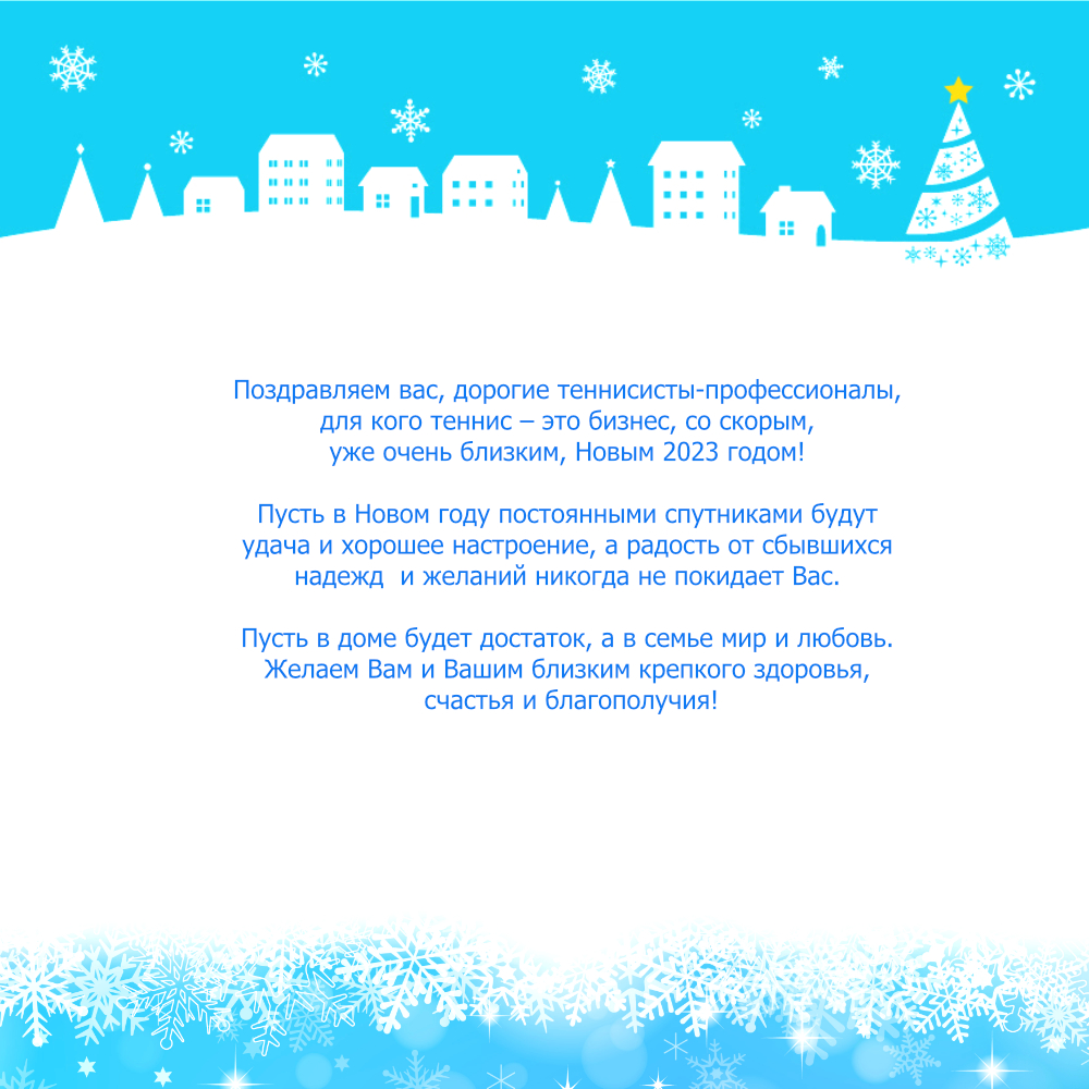 С Новым годом! - Теннис, теннисный магазин, теннисные ракетки, теннисная  обувь, одежда, мячи, сумки, струны.